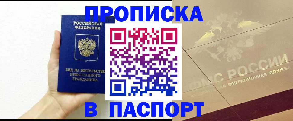 купить прописку в Бурятии